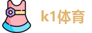 k1体育网址
